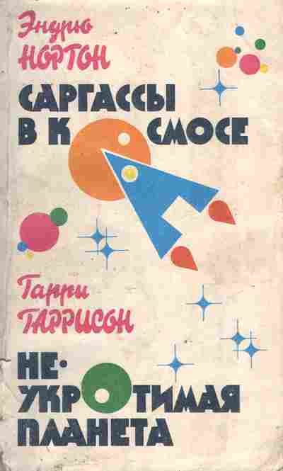Книга Нортон Э. Гаррисон Г. Саргассы в космосе Неукротимая планета, 11-9704, Баград.рф